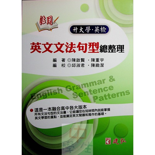 高中英文文法◆建弘◆英文文法句型總整理(文法)(句型)(翻譯) (中學生福利社)