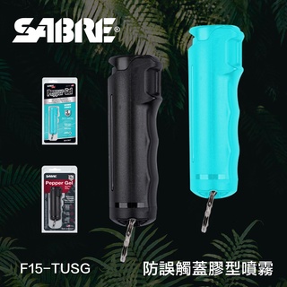 SABRE 沙豹 防身噴霧 防誤觸蓋 膠型 防身噴霧