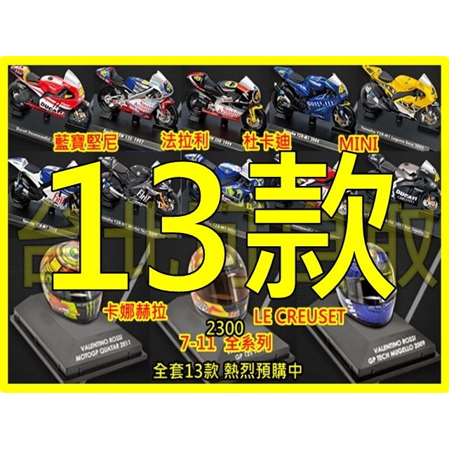 7-11 YAMAHA 世界摩托車 羅西 重機 (模型車+安全帽) MOTO GP