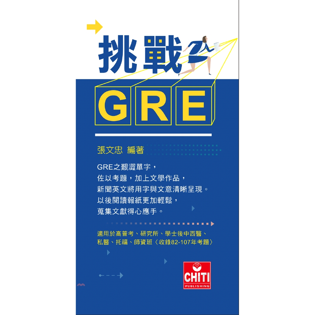 挑戰GRE