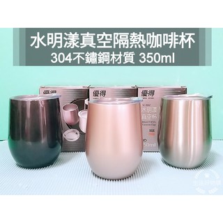 生活好物購 優得 水明漾 陶瓷真空杯 304不鏽鋼 咖啡杯 保溫杯 隨手杯 真空杯 水杯 真空咖啡杯 隔熱杯 附蓋