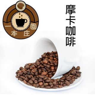咖啡 專業烘培咖啡 精選咖啡豆《摩卡咖啡》一磅裝 半磅裝【ㄧ本莊園】