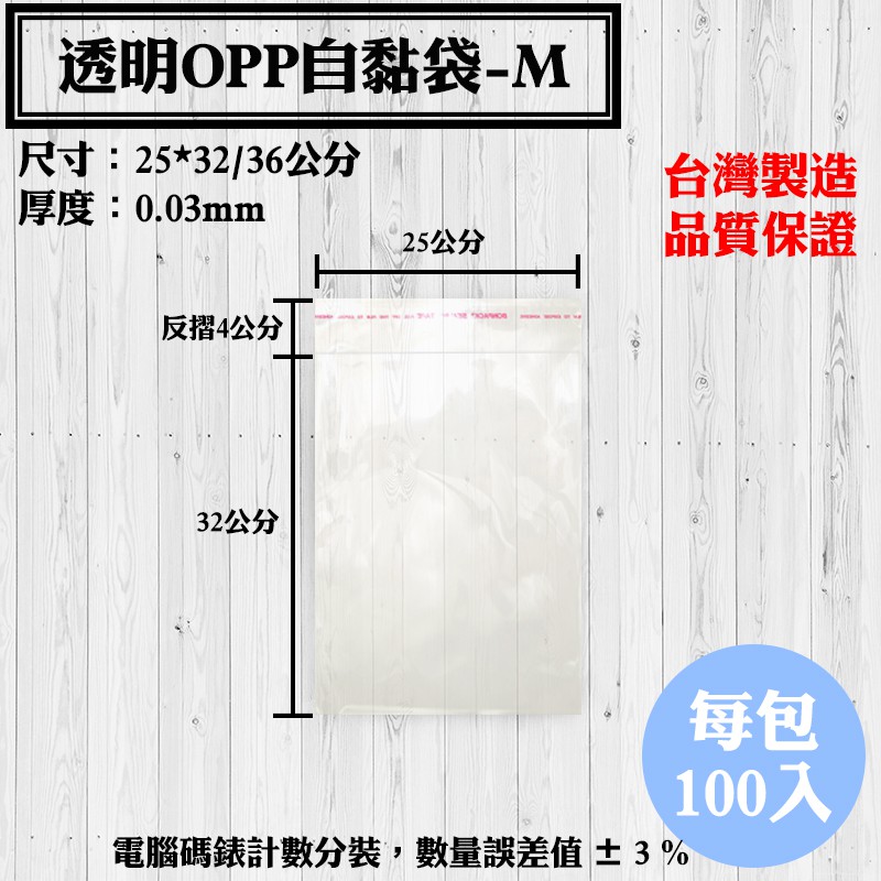 【OPP自黏袋-M款，25*32/36公分】100入/包，各種規格透明自粘袋、工廠直營可訂做