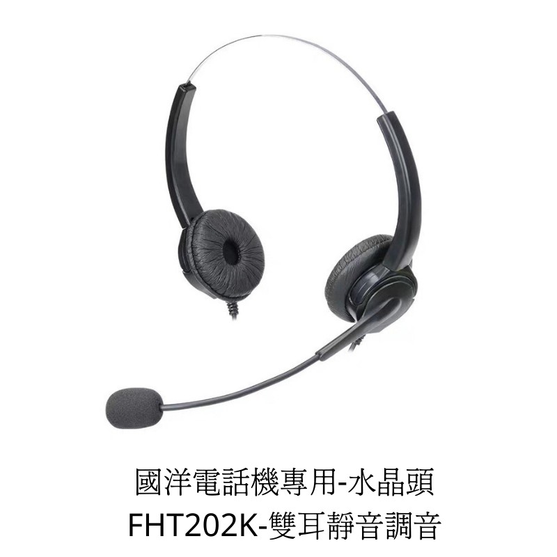 【仟晉資訊】FHT202K 國洋TENTEL K系列話機 雙耳專用電話耳機麥克風 含靜音及調音鍵客服電話耳麥