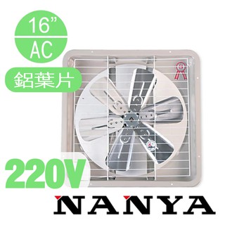(免運費)南亞牌 NANYA 16吋排風扇 220V 鋁製葉片 排風扇 風扇 抽風扇 EF-9916A