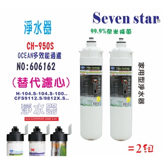 CH-950S淨水器 商用家庭飲水 濾頭共用 3MCFS9812 貨號 606162 Seven star淨水網