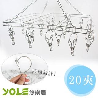 【YOLE悠樂居】不鏽鋼方型防風曬衣架20夾#1228040 襪架 曬衣架 吊衣架 晾衣架