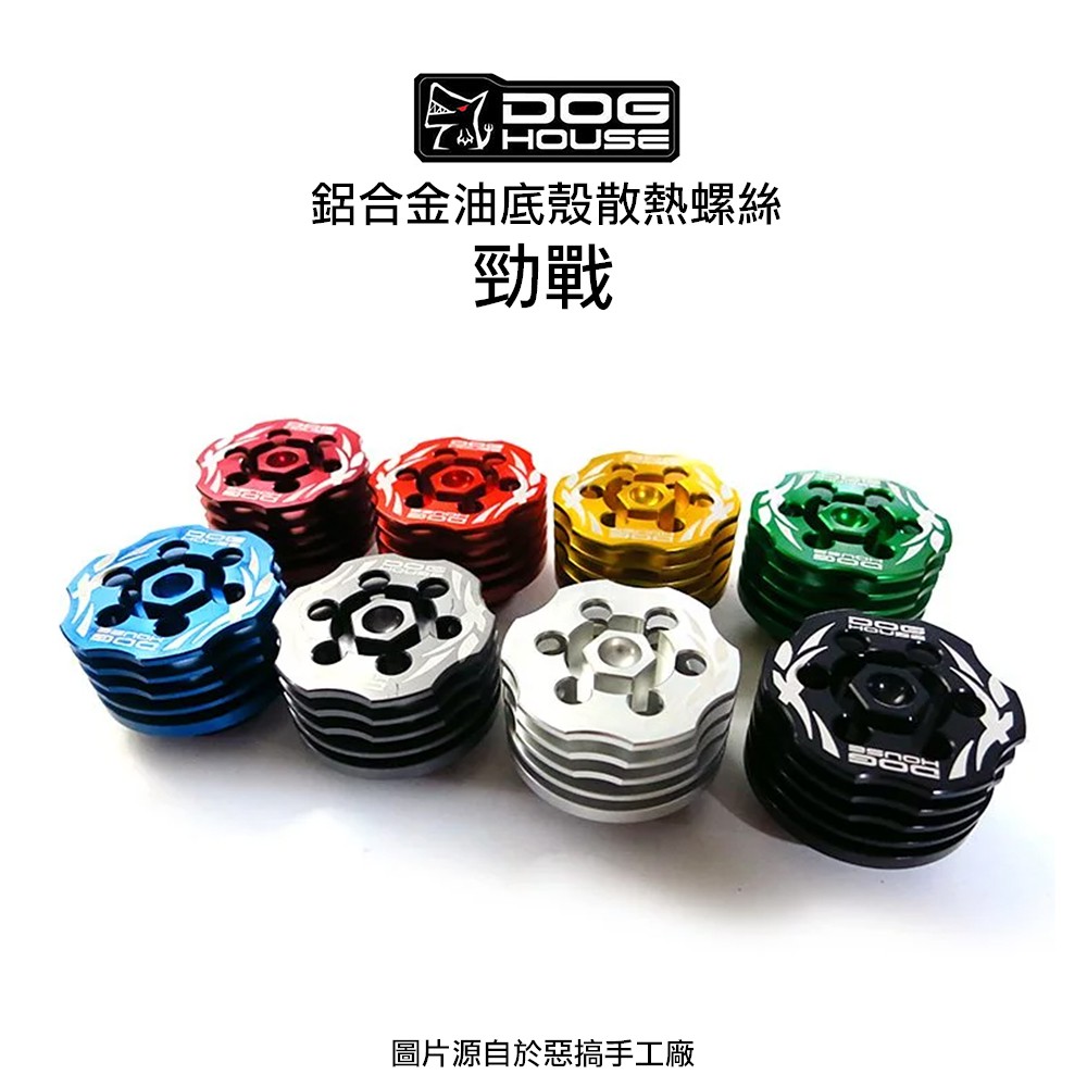 惡搞 手工廠 DOG HOUSE 鋁合金油底殼 散熱螺絲 勁戰 SMAX FORCE DRG 大樂 SUI 七代戰