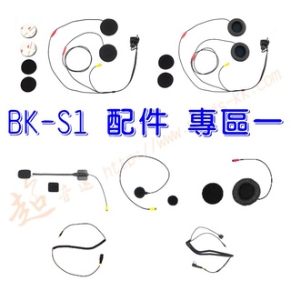 [ 超音速 ] 騎士通 BK-S1 配件 專區一 (BK-S2 BK-T1 BKS1 BKT1 BKS2)