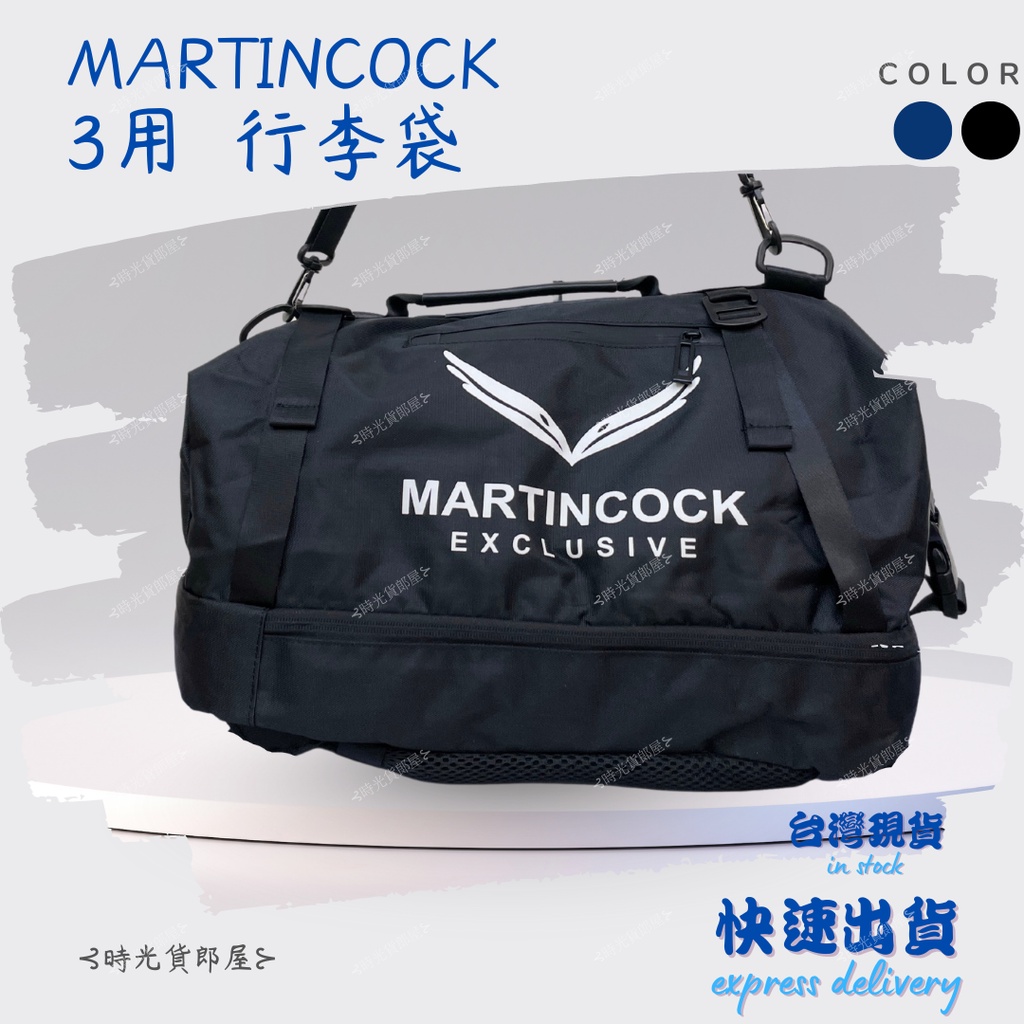 包/ Martincock│個性 3用 行李袋│手提 斜背 後背│可掛行李箱 活動式背帶 萬用包 行李袋