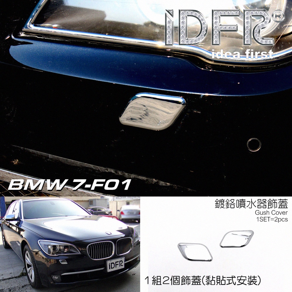 IDFR-ODE 汽車精品 BMW 7系列 7-F01 09年式 鍍鉻噴水蓋