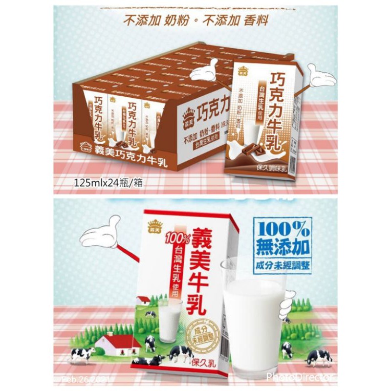 義美牛乳 巧克力牛乳 使用100%台灣生乳 健康滿分