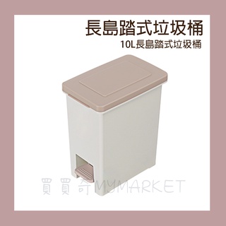 🌟台灣製🌟聯府 長島踏式垃圾桶 VO010 10L 垃圾桶 掀蓋式 踏式垃圾桶