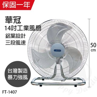 【華冠】14吋 鋁葉工業扇 電風扇 FT-1407 臺灣製造 風量大 強風扇 工業風扇 夏天必備 工業桌扇