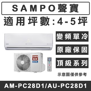 《天天優惠》SAMPO聲寶 4-5坪 頂級系列變頻單冷分離式冷氣 AU-PC28D1/AM-PC28D1 原廠保固