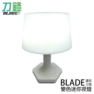 BLADE遙控三檔變色迷你夜燈 臺灣公司貨 床頭燈 遙控燈 夜燈 現貨 當天出貨 刀鋒商城