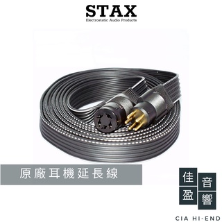 STAX SRE-950S｜SRE-925S｜6N (99.9999%) OFC + 鍍銀｜耳機延長線｜公司貨｜佳盈音
