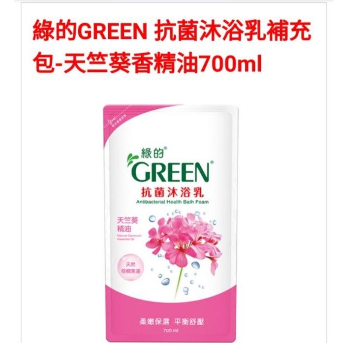 綠的 GREEN 抗菌沐浴乳補充包 天竺葵精油700ML