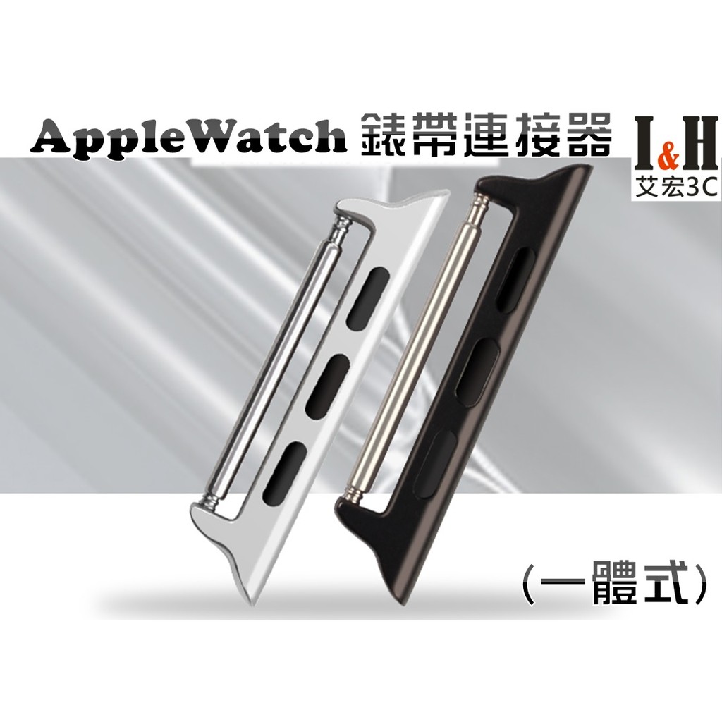 【艾宏】I&amp;H 適用 Apple Watch 全型號 一體式錶帶連接器 38/40/41/42/44/45/49mm