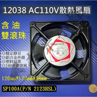 12038散熱風扇 AC110V交流風扇 SP100A/2123HSL工業風扇 挖礦機散熱風扇 焊接排風機【現貨】