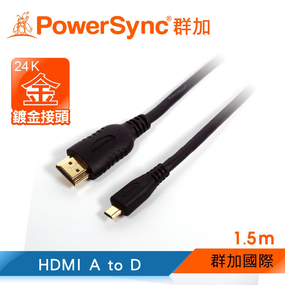 【福利品】群加 Powersync HDMI線 高速乙太網路線A對D 1.5m 影音傳輸線 (HDD-015B)