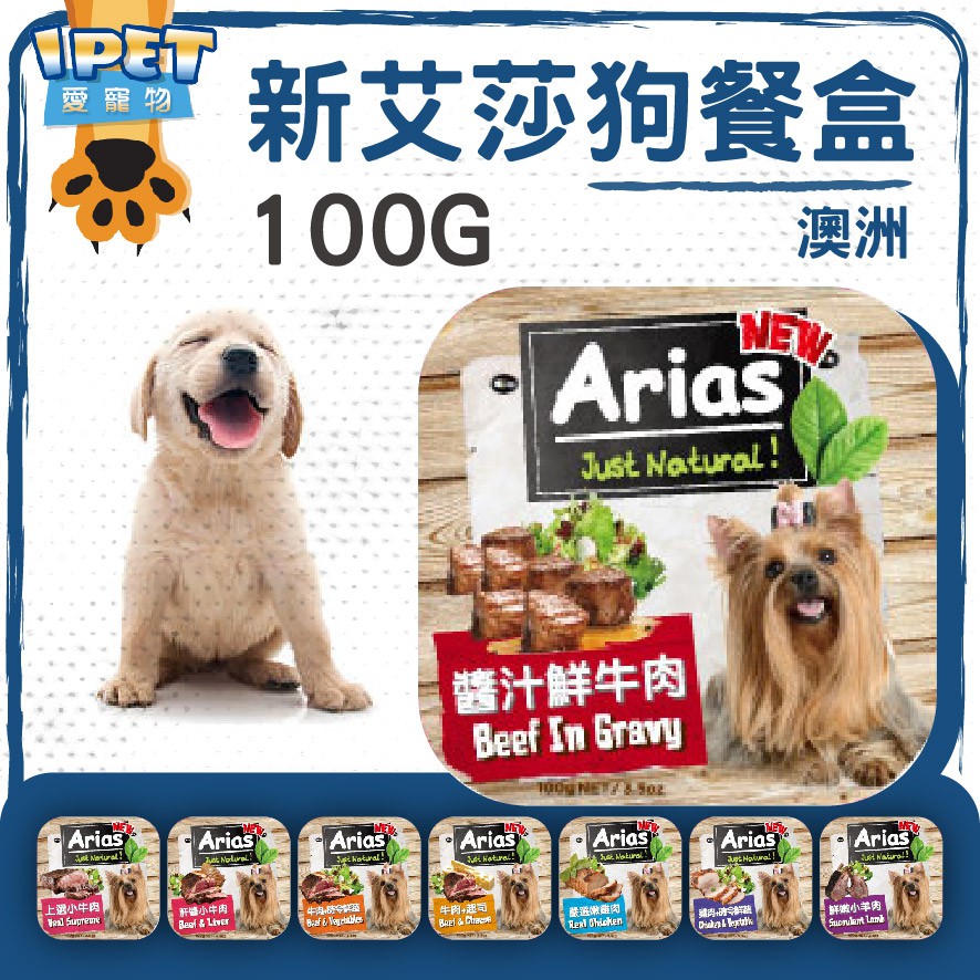 【愛寵物】澳洲Arias新艾莎狗餐盒 100g 狗狗餐盒 狗罐頭 精緻狗零食 罐頭 狗餐盒