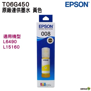 EPSON 原廠墨瓶 T06G450 T06G 008 黃 適用 L15160 L6490