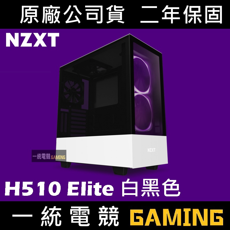 【一統電競】恩傑 NZXT H510 Elite 數位控制 全透側電腦機殼 (白/黑) #CA-H510E-W1