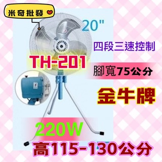 金牛牌 20吋 工業扇 220W 左右擺頭 三段風速 升降電扇 立扇 電風扇 4F鋁業 鋁葉工業扇 工業電扇 (台灣製