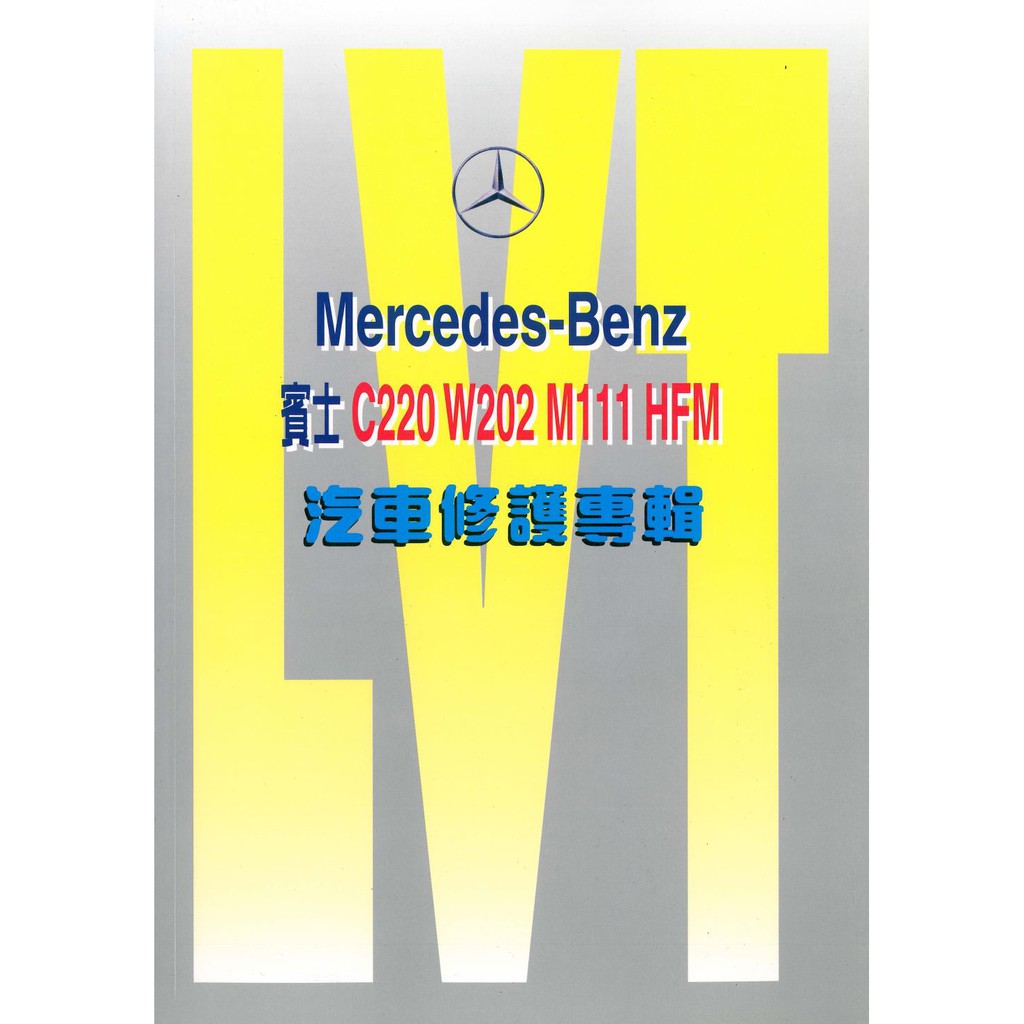 現貨 賓士汽車-BENZ C220 汽車維修手冊 汽車工具書 汽車修護手冊 利威特汽車科技