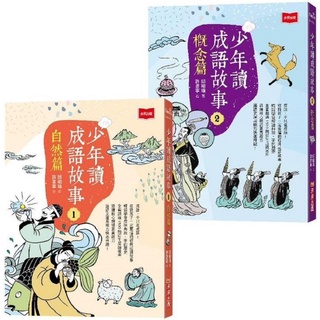 [說書客] 少年讀成語故事1+2 「培養核心閱讀素養」的重量級企劃 未來出版 成語故事 看故事學成語 成語知識 成語漫畫 說書客童書批發