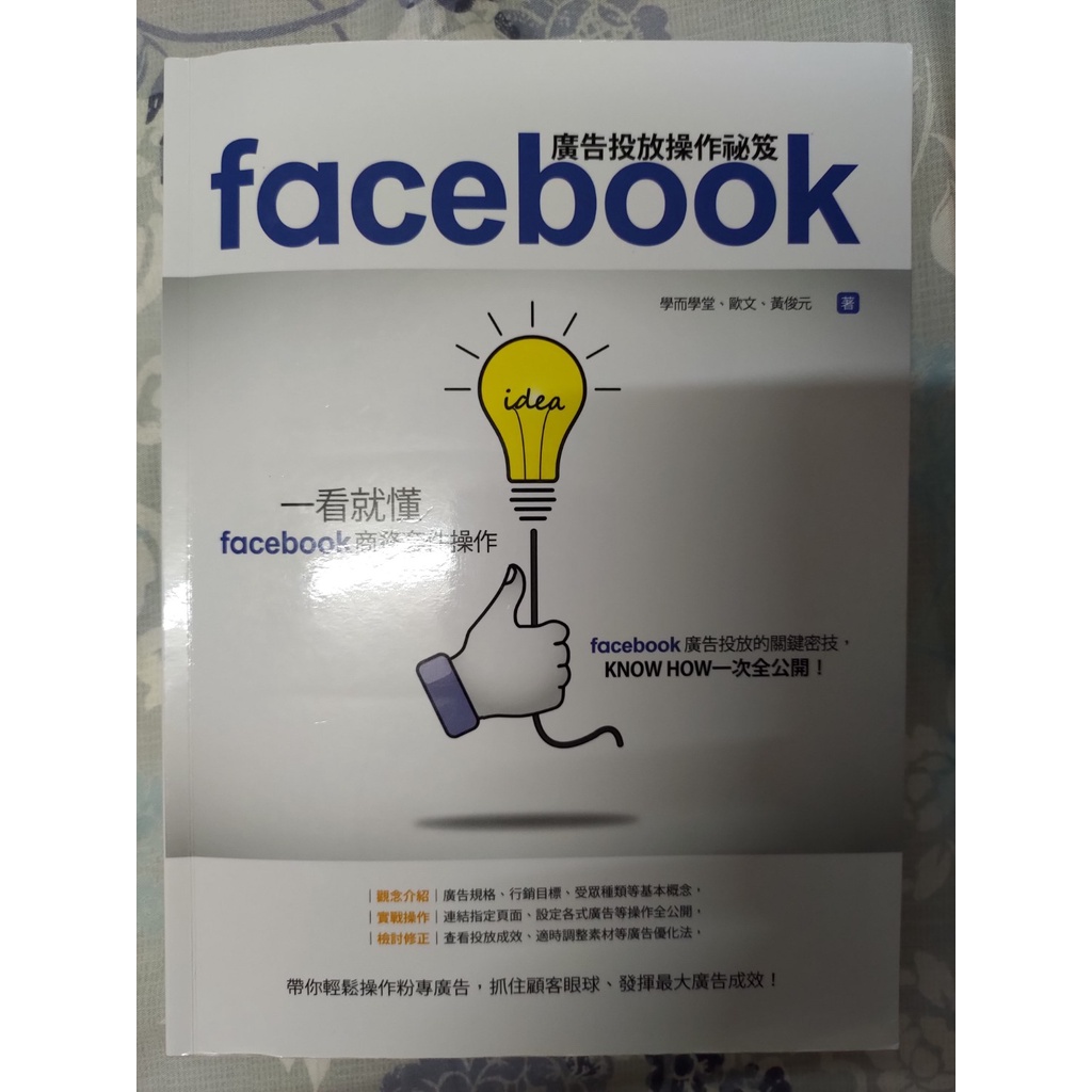 Facebook廣告投放操作祕笈：一看就懂Facebook商務套件操作