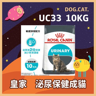 2025年2月【現貨快速出貨】🎖️ 皇家 UC33 泌尿道保健成貓 10KG / 10公斤 貓飼料 貓糧 泌尿道 成貓