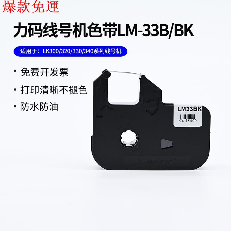 【熱銷爆款】L-MARK力碼線號機lk-320色帶 LM33B力碼色帶 線號套管印表機色帶