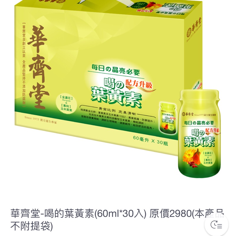 華齊堂-喝的葉黃素(60ml*30入)