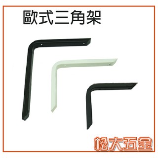 【附發票】臺灣製 KDS 歐式三角架 附螺絲包 固定三角架 L架 L型 支撐架 固定花架 白/黑 置物架 木板架