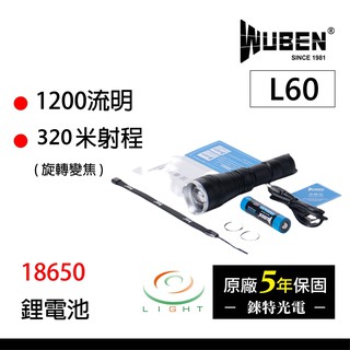 【錸特光電】WUBEN L60 1200流明 可變焦 強光戰術手電筒 標配18650 電池 USB充電 CREE LED