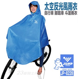 將門 JUMP 自行車 斗篷式雨衣 藍色 JP-8228 太空反光風雨衣 反光條 腳踏車 立體剪裁 超商貨到付款