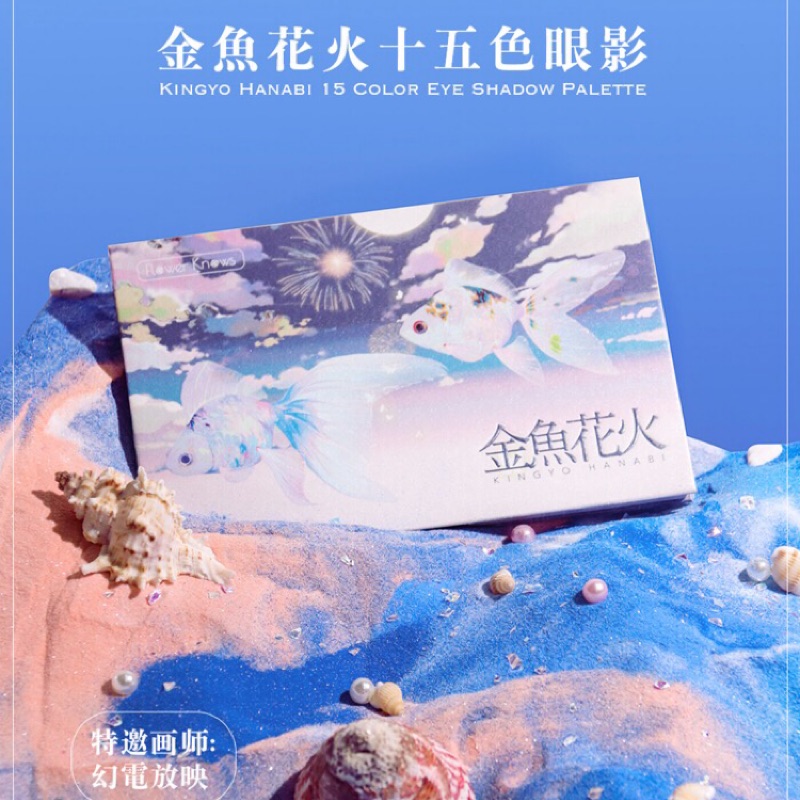 Flower Knows 花知曉金魚花火系列十五色眼影盤 現貨 蝦皮購物