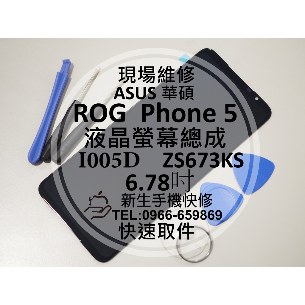 華碩 ROGPhone 5 5S 液晶螢幕 總成 ZS673KS I005D 玻璃破裂 ROG5 ROG5S 現場維修