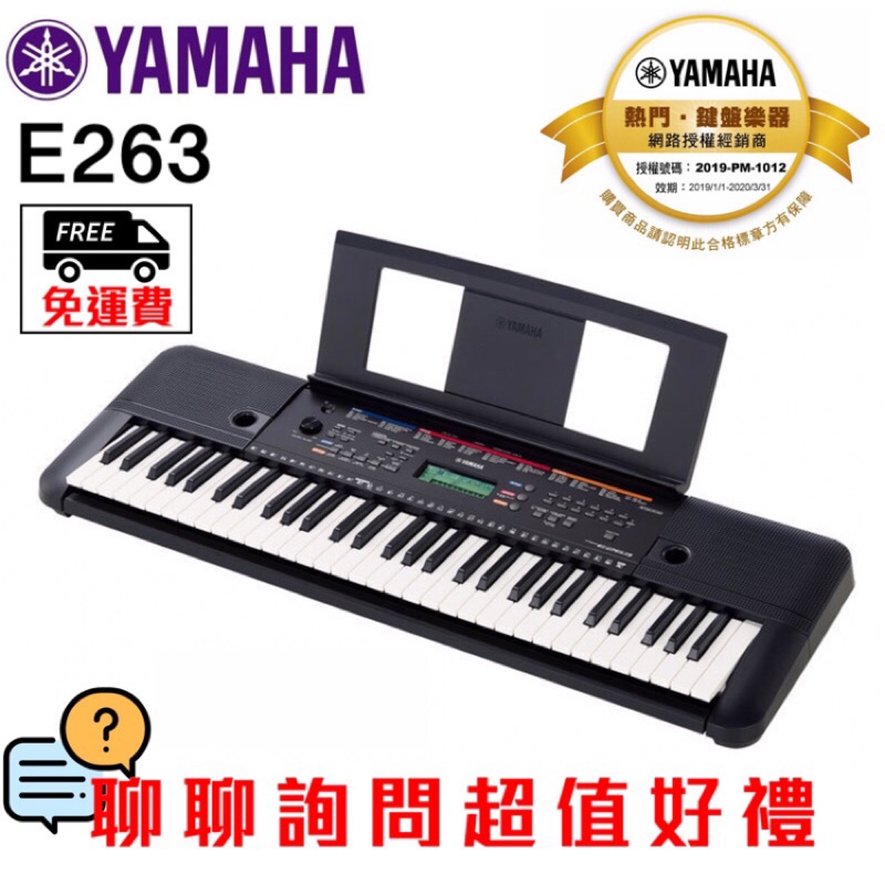 全新原廠公司貨 現貨免運 Yamaha PSR-E263 PSR-E273 電子琴 Yamaha E263 E273