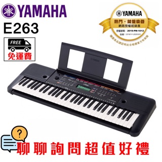 全新原廠公司貨 現貨免運 Yamaha PSR-E263 PSR-E273 電子琴 Yamaha E263 E273