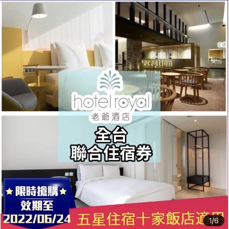 【老爺酒店集團】聯合住宿券21TE(效期至2022/06/24全台適用-知本老爺/礁溪老爺/新竹老爺/北投老爺等)