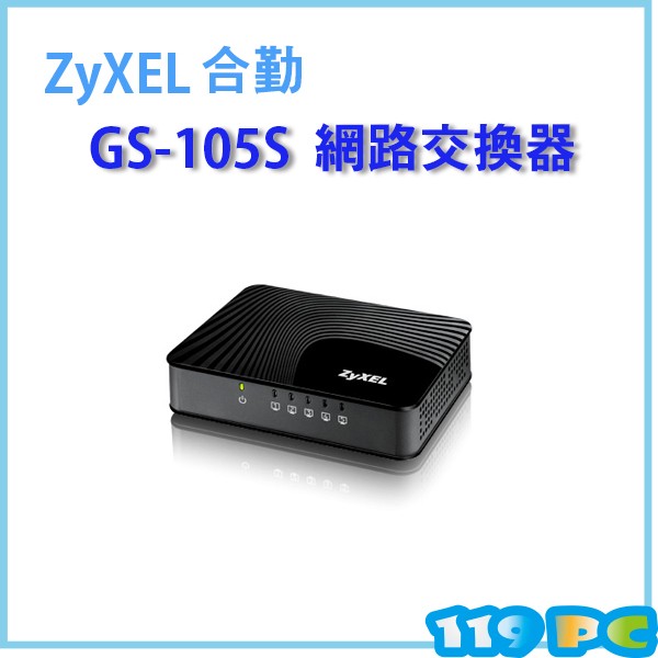 ZyXEL GS-105S V2 Giga 5埠交換器 Hub 【119PC電腦維修站】近彰師大