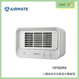 AIRMATE 艾美特 HP060M 人體感知美型陶瓷式電暖器 智能偵測 金屬合金導熱快速 低噪運轉 過熱保護 電暖器