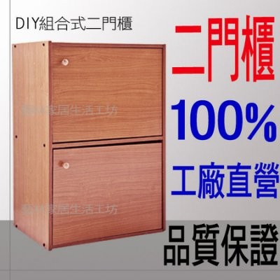 二門櫃2入優惠下標區 收納櫃 置物櫃 書櫃 層櫃 空櫃 櫃子 DIY 台灣製造