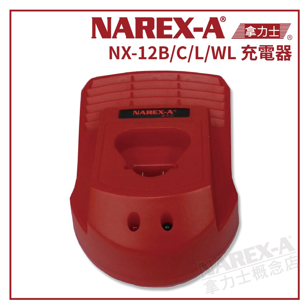 【拿力士概念店】NAREX-A 台灣拿力士 NX-12B/C/L/WL 12V 充電器 (含稅附發票)