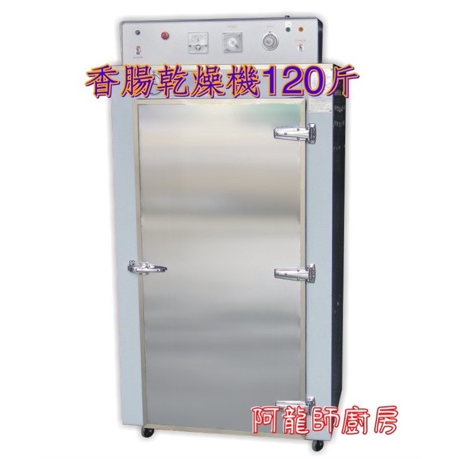全新 《香腸乾燥機 120斤》香腸烘乾機/120斤/乾燥機/營業用/落地型乾燥機 台灣製造
