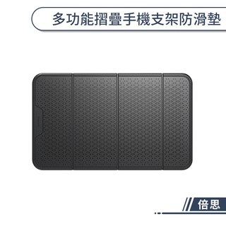【倍思】多功能摺疊手機支架防滑墊 車用防滑墊 手機架 手機防滑墊 手機防滑貼 止滑貼