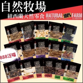 888汪喵 3包有優惠價 自然牧場 NATURAL FARM 紐西蘭天然寵物零食大包/100g-180g